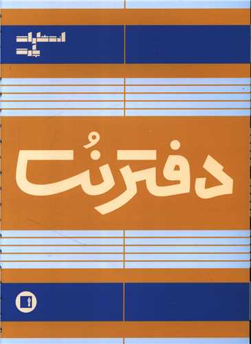 دفتر نت 5 خط (100)(رحلي)(پارت)