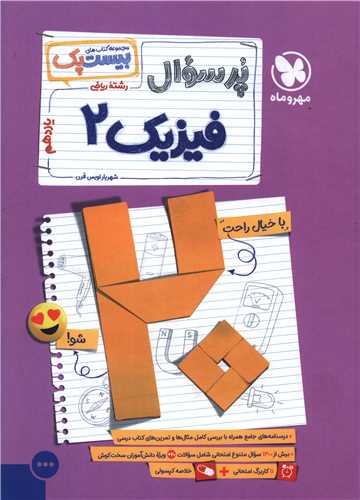 پر سوال فيزيک يازده رياضي (بيست پک) (مهر وماه)