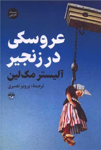 عروسکي در زنجير (آناپنا)