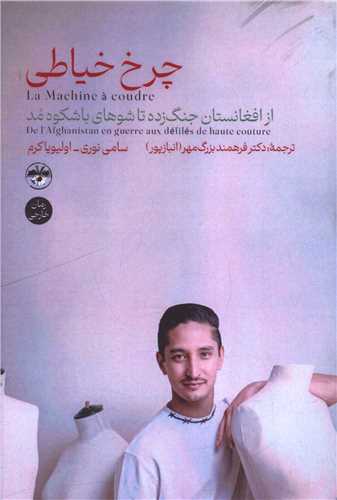 چرخ خياطي (آناپنا)