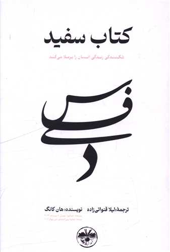 کتاب سفيد (آناپنا)