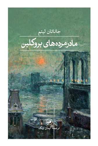 مادر مرده های بروکلین