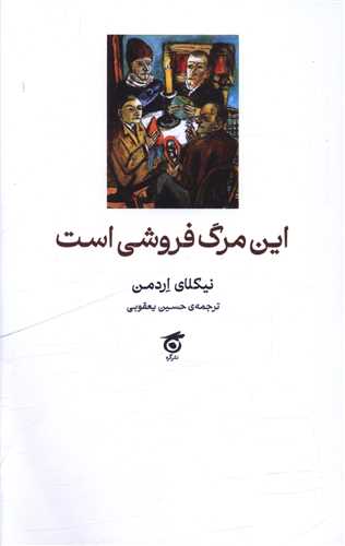 اين مرگ فروشي نيست (گره)