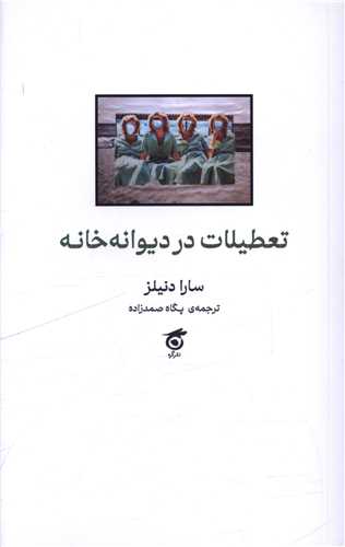 تعطيلات در ديوانه خانه (گره)