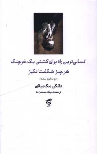 انساني ترين راه براي کشتن يک خرچنگ هر چيز شگفت انگيز (گره)