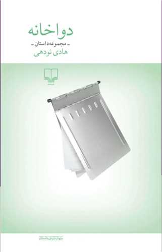 دوا خانه (چشمه)