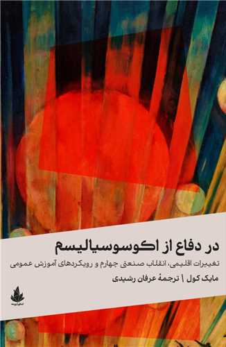 در دفاع از اکوسوسياليسم (اسطوره پرومته)