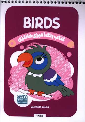 کتاب رنگ آميزي فانتزي (1481)(حتمي)