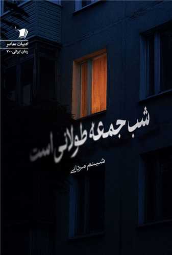 شب جمعه طولانی است