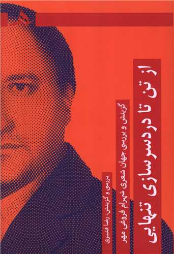 از تن تا دردسرسازي تنهايي (کتاب هرمز)