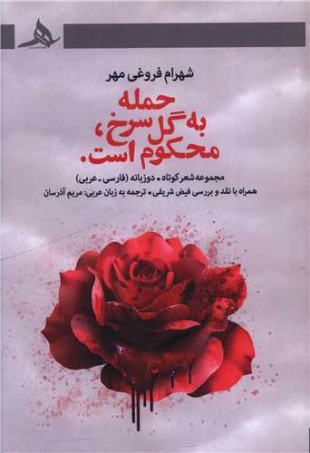 حمله به گل سرخ محکوم است (کتاب هرمز)