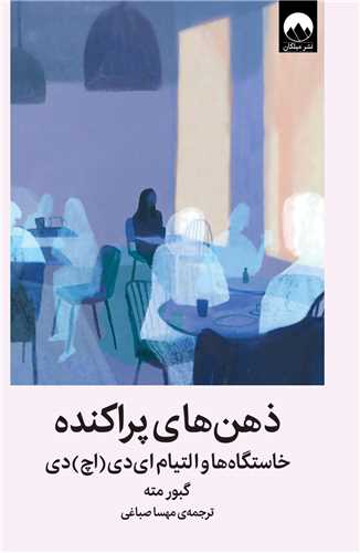 ذهن هاي پراكنده (ميلکان)