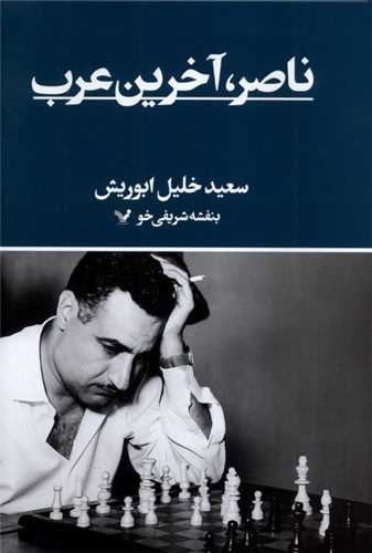 ناصر آخرين عرب (تنديس)