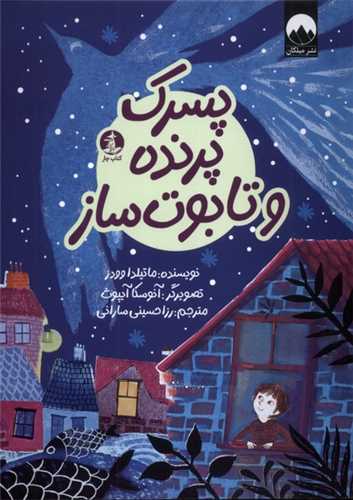 پسرک پرنده و تابوت ساز (کتاب چار)