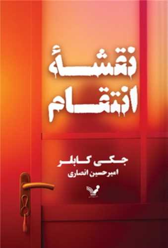 نقشه انتقام (تنديس)