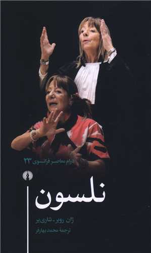 درام معاصرفرانسوي (23)(نلسون)(علمي فرهنگي)
