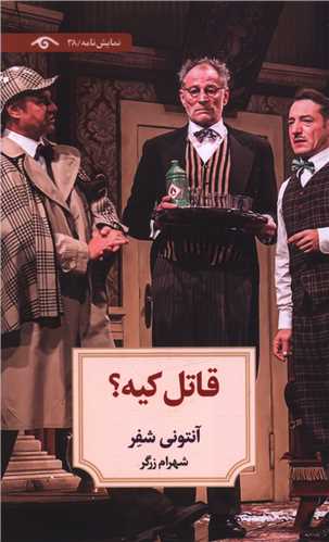 قاتل کيه (ديدآور)