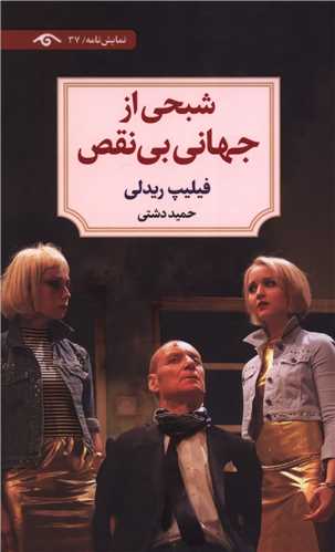 شبحي از جهاني بي نقص (ديدآور)