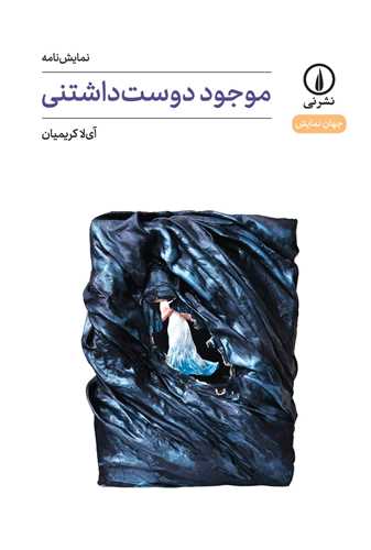 موجود دوست داشتني (ني)