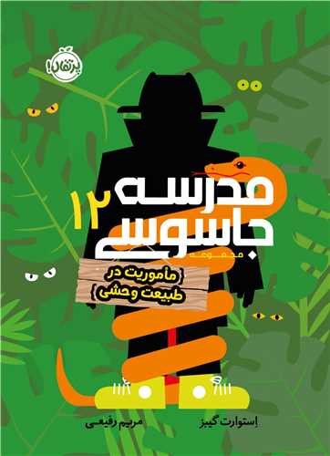 مدرسه جاسوسي (12)(ماموريت در طبيعت وحشي)(پرتقال)