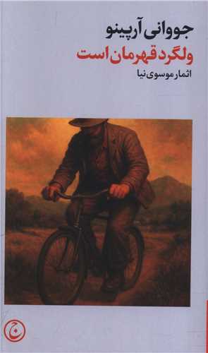 ولگرد قهرمان است (پالتويي)(فرهنگ جاويد)