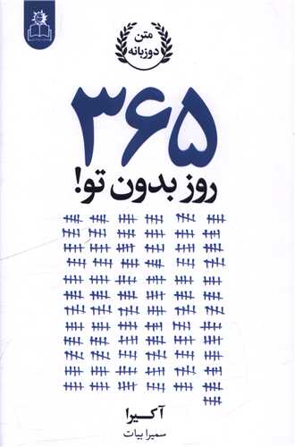 365 روز بدون تو (ارتباط نوين)