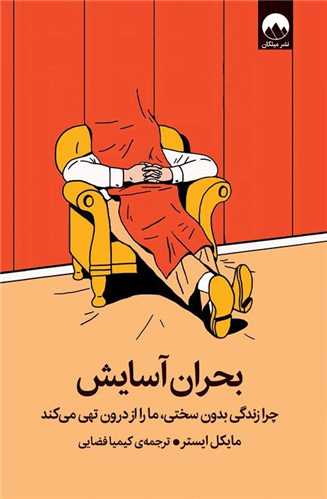 بحران آسايش (ميلکان)