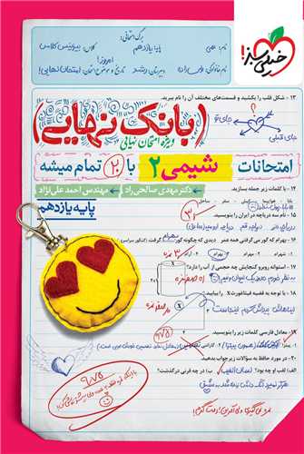 بانک نهايي شيمي 2 يازدهم (4579) (خيلي سبز)