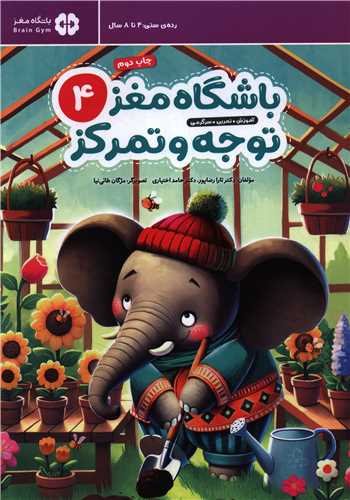 باشگاه مغز کودکان (4)(توجه و تمرکز)(رحلي)(مهرسا)