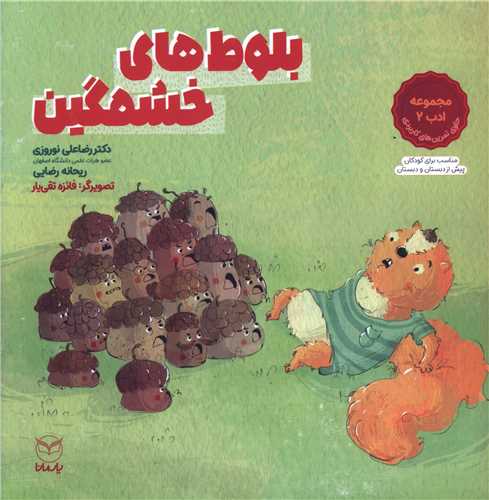 بلوط هاي  خشمگين (خشتي)(يارمانا)