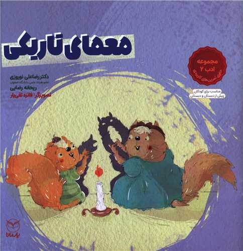 معماي  تاريکي (خشتي)(يار مانا)