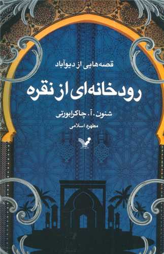 قصه هايي از ديو آباد (کتاب اول)(رودخانه اي از نقره)(تنديس)