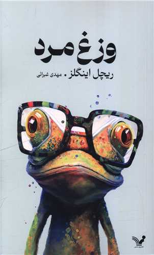 وزغ مرد (تنديس)