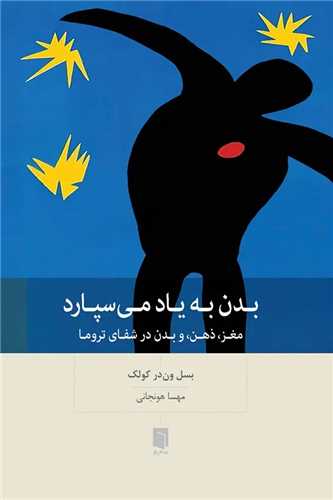 بدن به ياد مي سپارد (بينش نو)