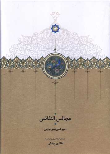 مجالس النفائس (گالينگور)(سخن)