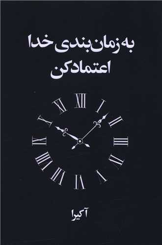 به زمان بندي خدا اعتماد کن (ارتباط نوين)