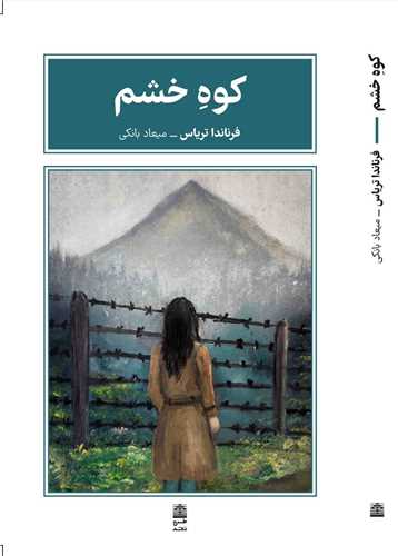 کوه خشم (طرح نقد)