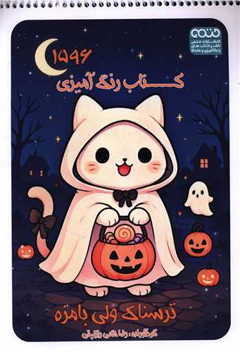 کتاب رنگ آميزي ترسناک ولي بامزه (1596)(حتمي)