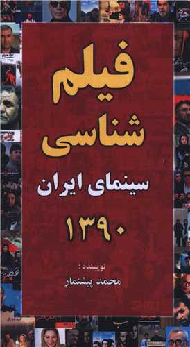 فيلم شناسي سينماي ايران 1390 (پالتويي)(خانه هنرمندان)