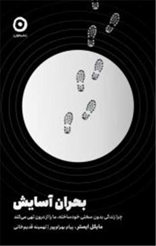 بحران آسايش (مون)