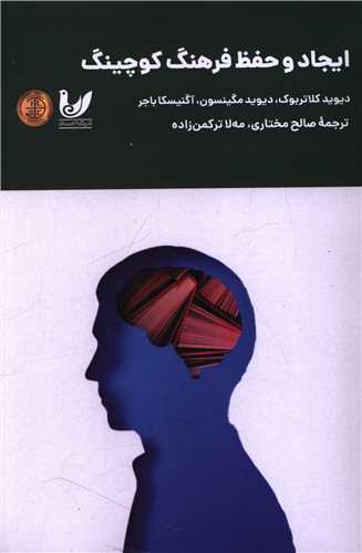 ايجاد و حفظ فرهنگ کوچينگ (انديشه احسان)