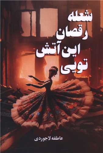 شعله رقصان اين آتش تويي (شقايق)