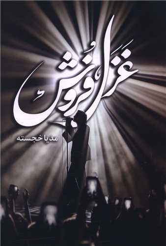 غزل فروش (شقايق)