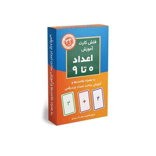 فلش کارت آموزش اعداد 0 تا 9 (جيبي)(انديشه کهن)
