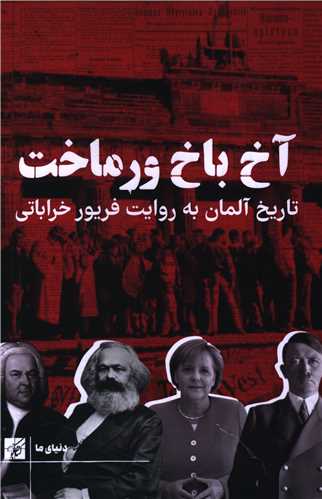 آخ باخ ورماخت (کتاب کوچه)