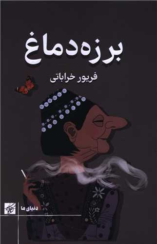 برزه دماغ (کتاب کوچه)