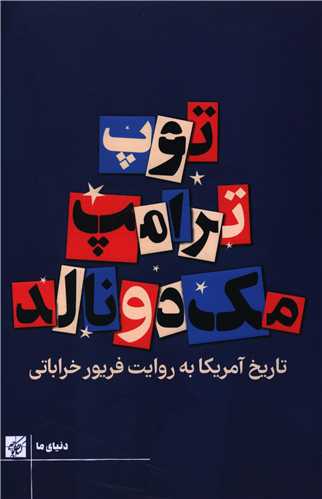 توپ ترامپ مک دونالد (کتاب کوچه)