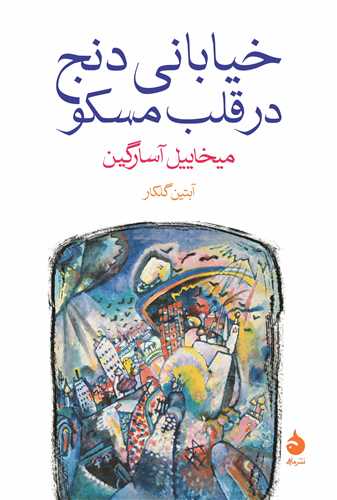 خياباني دنج در قلب مسکو (ماهي)