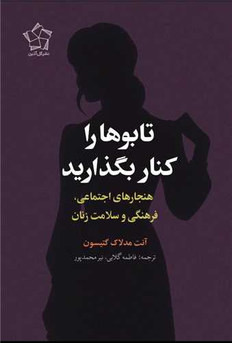 تابوها را کنار بگذاريد (گل آذين)