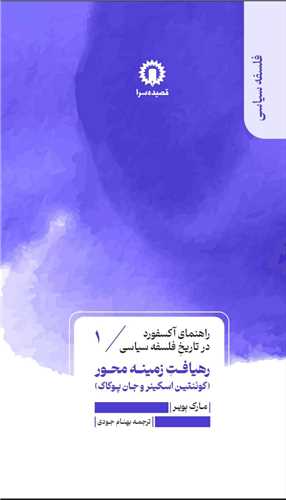 راهنماي آکسفورد در تاريخ فلسفه سياسي(1)(رهيافت زمينه محور)(قصيده سرا)